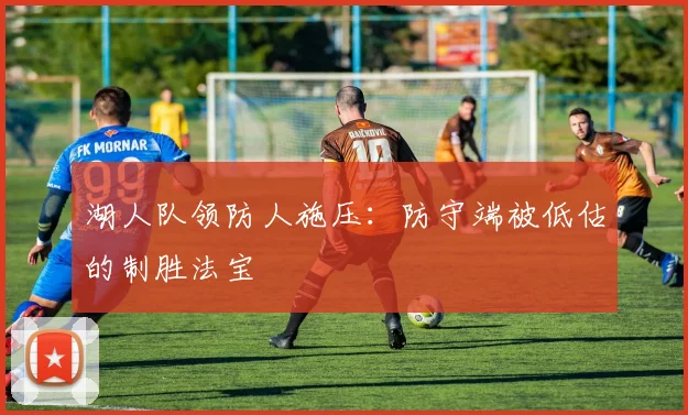 湖人队领防人施压：防守端被低估的制胜法宝