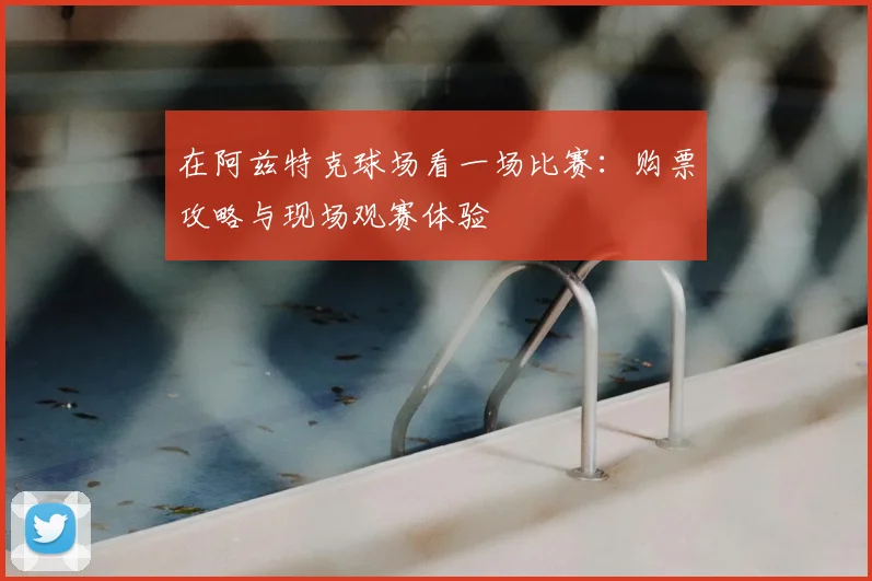 在阿兹特克球场看一场比赛：购票攻略与现场观赛体验