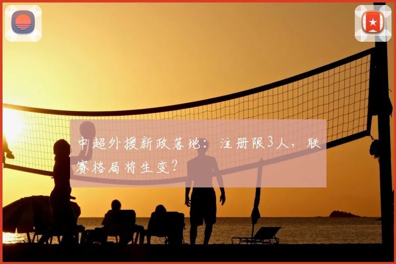 中超外援新政落地:注册限3人,联赛格局将生变?