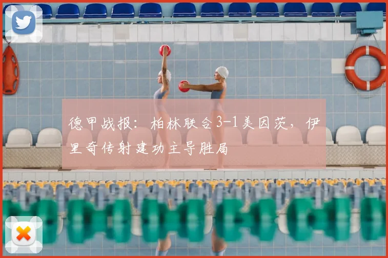德甲战报：柏林联合3-1美因茨，伊里奇传射建功主导胜局
