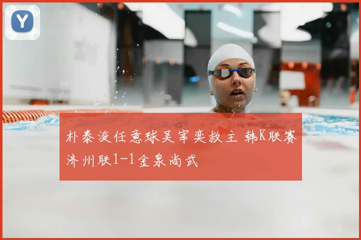 朴泰浚任意球吴宰奕救主 韩K联赛济州联1-1金泉尚武