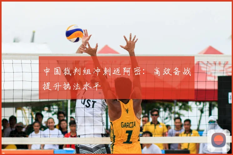 中国裁判组冲刺迈阿密：高效备战提升执法水平